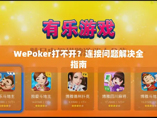 WePoker打不开?连接问题解决全指南 WePoker打不开?连接问题解决全指南