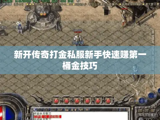 新开传奇打金私服新手快速赚第一桶金技巧