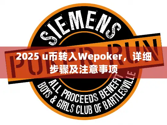 2025 u币转入Wepoker，详细步骤及注意事项