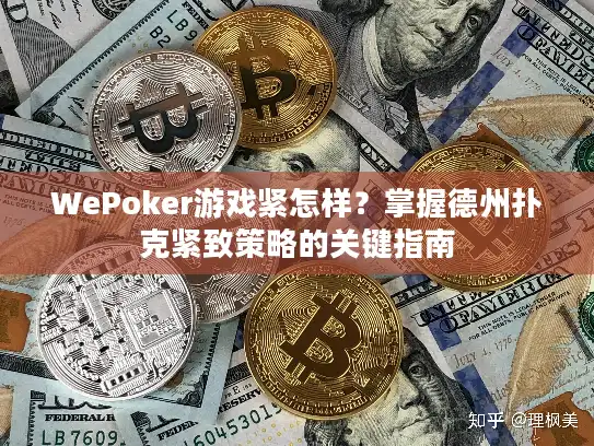 WePoker游戏紧怎样？掌握德州扑克紧致策略的关键指南
