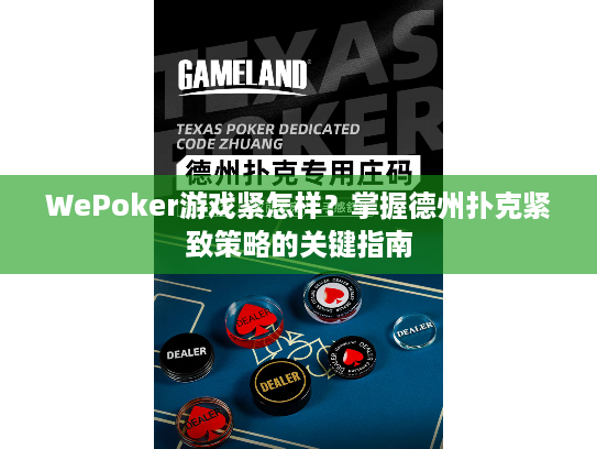 WePoker游戏紧怎样？掌握德州扑克紧致策略的关键指南