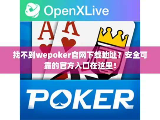 找不到wepoker官网下载地址？安全可靠的官方入口在这里！