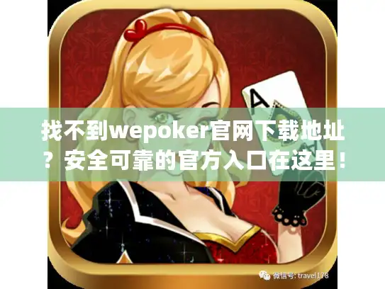 找不到wepoker官网下载地址？安全可靠的官方入口在这里！