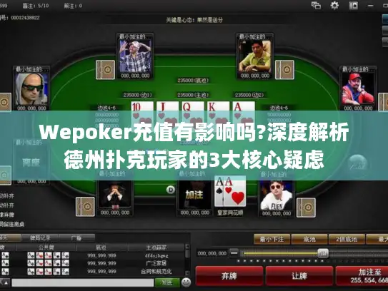 Wepoker充值有影响吗?深度解析德州扑克玩家的3大核心疑虑
