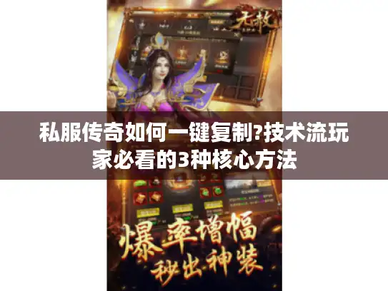 私服传奇如何一键复制?技术流玩家必看的3种核心方法