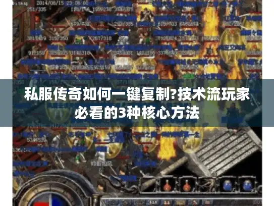 私服传奇如何一键复制?技术流玩家必看的3种核心方法