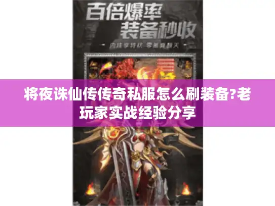 将夜诛仙传传奇私服怎么刷装备?老玩家实战经验分享