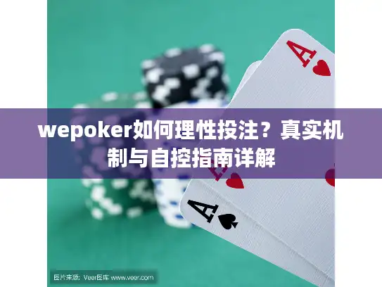 wepoker如何理性投注？真实机制与自控指南详解