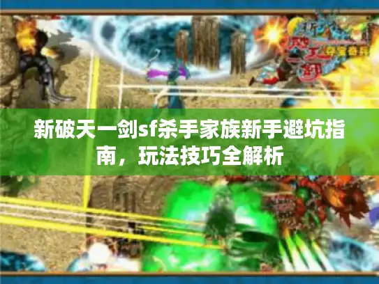 新破天一剑sf杀手家族新手避坑指南,玩法技巧全解析 新破天一剑sf杀手家族新手避坑指南,玩法技巧全解析