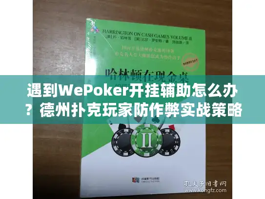 遇到WePoker开挂辅助怎么办？德州扑克玩家防作弊实战策略指南
