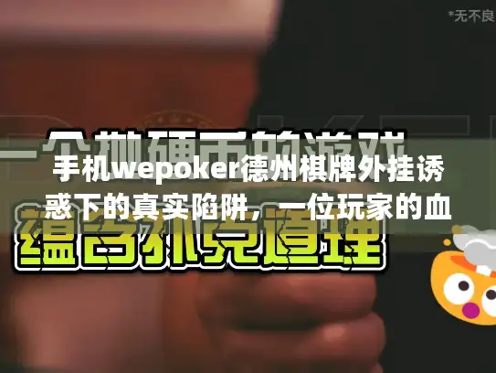 手机wepoker德州棋牌外挂诱惑下的真实陷阱，一位玩家的血泪警示