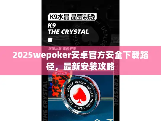 2025wepoker安卓官方安全下载路径，最新安装攻略