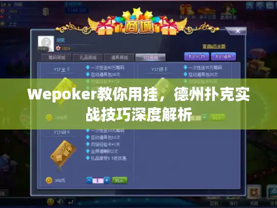 Wepoker教你用挂，德州扑克实战技巧深度解析