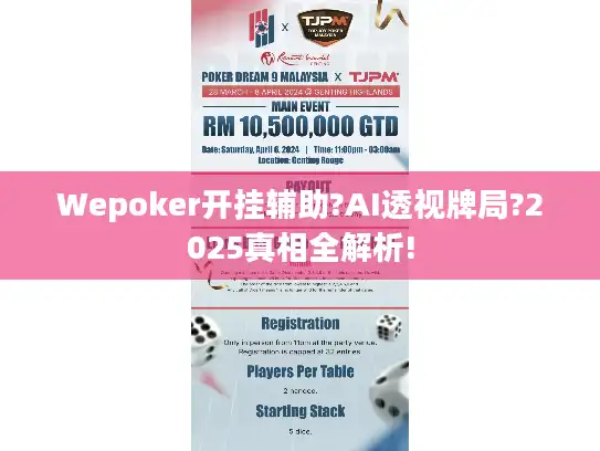 Wepoker开挂辅助?AI透视牌局?2025真相全解析!