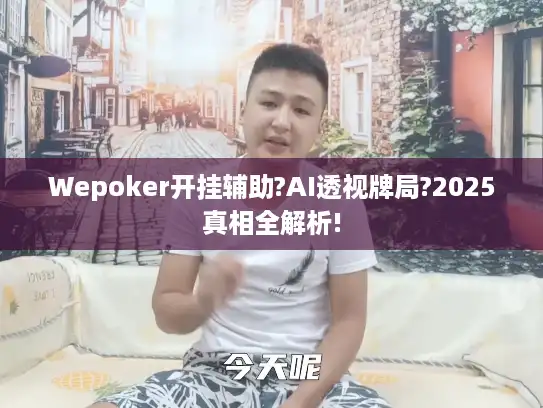 Wepoker开挂辅助?AI透视牌局?2025真相全解析!
