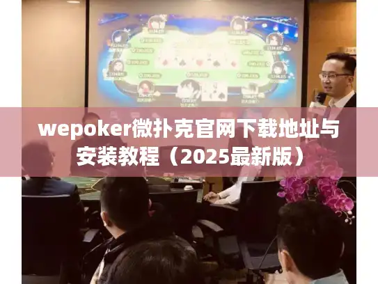 wepoker微扑克官网下载地址与安装教程（2025最新版）