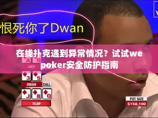 在线扑克遇到异常情况？试试wepoker安全防护指南