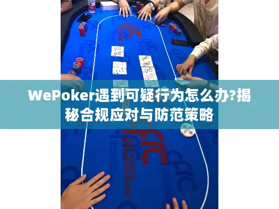 WePoker遇到可疑行为怎么办?揭秘合规应对与防范策略