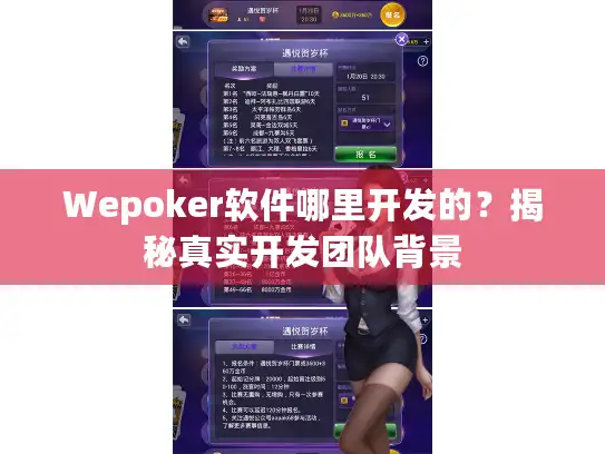 Wepoker软件哪里开发的?揭秘真实开发团队背景 Wepoker软件哪里开发的?揭秘真实开发团队背景