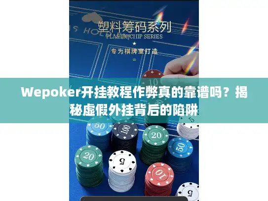Wepoker开挂教程作弊真的靠谱吗?揭秘虚假外挂背后的陷阱 Wepoker开挂教程作弊真的靠谱吗?揭秘虚假外挂背后的陷阱