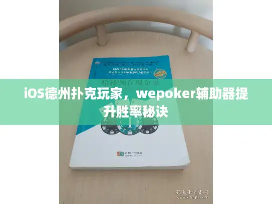 iOS德州扑克玩家，wepoker辅助器提升胜率秘诀