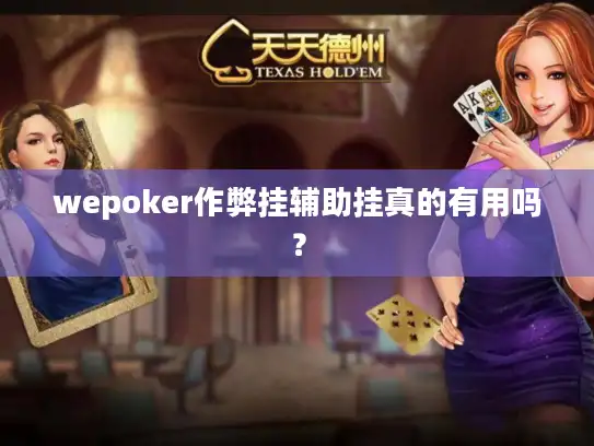 wepoker作弊挂辅助挂真的有用吗？