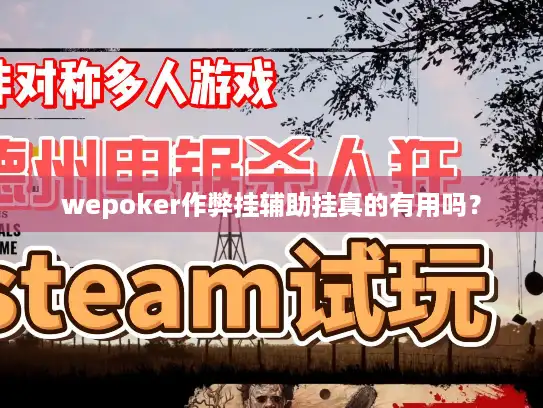 wepoker作弊挂辅助挂真的有用吗？