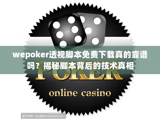wepoker透视脚本免费下载真的靠谱吗？揭秘脚本背后的技术真相