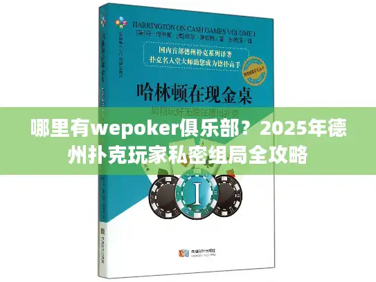 哪里有wepoker俱乐部？2025年德州扑克玩家私密组局全攻略