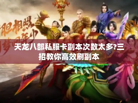 天龙八部私服卡副本次数太多?三招教你高效刷副本