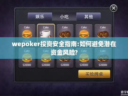 wepoker投资安全指南:如何避免潜在资金风险?