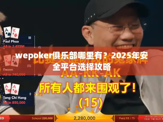 wepoker俱乐部哪里有？2025年安全平台选择攻略