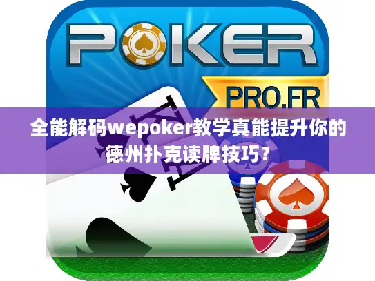 全能解码wepoker教学真能提升你的德州扑克读牌技巧？