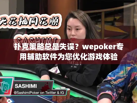 扑克策略总是失误？wepoker专用辅助软件为您优化游戏体验