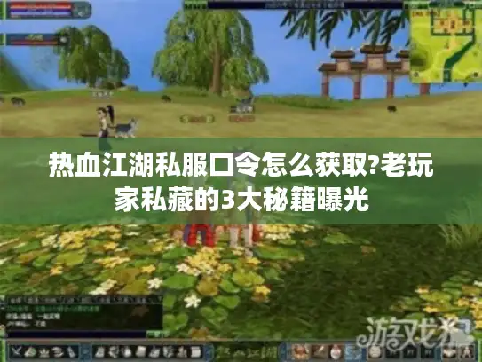 热血江湖私服口令怎么获取?老玩家私藏的3大秘籍曝光