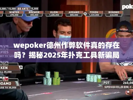 wepoker德州作弊软件真的存在吗?揭秘2025年扑克工具新骗局 wepoker德州作弊软件真的存在吗?揭秘2025年扑克工具新骗局