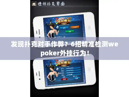 发现扑克对手作弊？6招精准检测wepoker外挂行为！