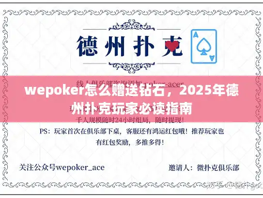 wepoker怎么赠送钻石,2025年德州扑克玩家必读指南 wepoker怎么赠送钻石,2025年德州扑克玩家必读指南