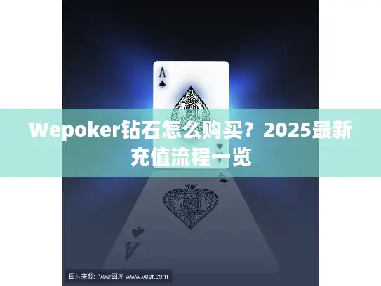 Wepoker钻石怎么购买？2025最新充值流程一览