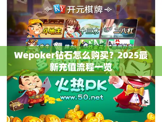 Wepoker钻石怎么购买？2025最新充值流程一览