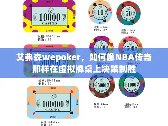艾弗森wepoker，如何像NBA传奇那样在虚拟牌桌上决策制胜
