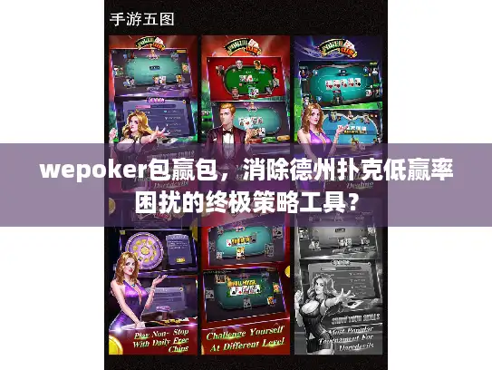 wepoker包赢包，消除德州扑克低赢率困扰的终极策略工具？