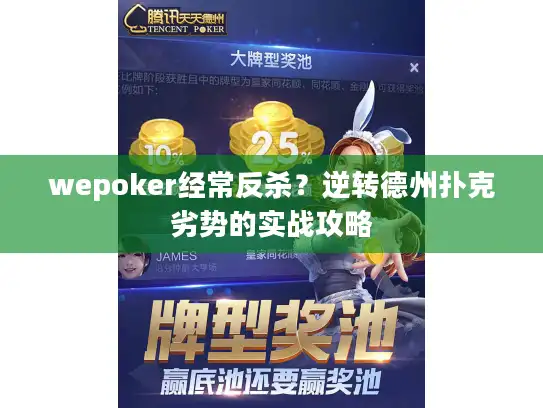 wepoker经常反杀？逆转德州扑克劣势的实战攻略