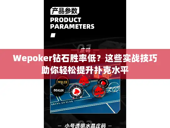 Wepoker钻石胜率低？这些实战技巧助你轻松提升扑克水平
