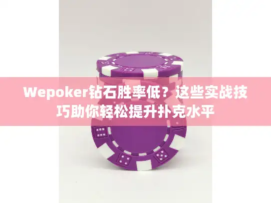 Wepoker钻石胜率低？这些实战技巧助你轻松提升扑克水平