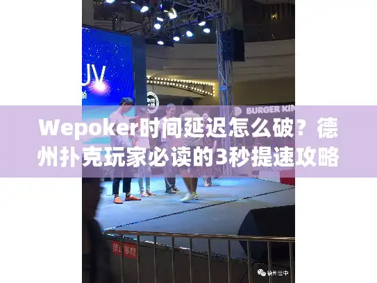 Wepoker时间延迟怎么破？德州扑克玩家必读的3秒提速攻略