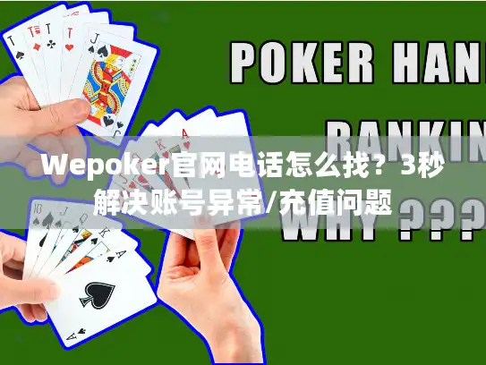 Wepoker官网电话怎么找？3秒解决账号异常/充值问题