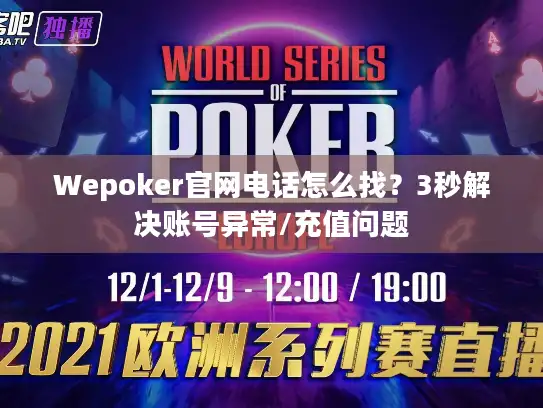Wepoker官网电话怎么找？3秒解决账号异常/充值问题