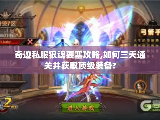 奇迹私服狼魂要塞攻略,如何三天通关并获取顶级装备?