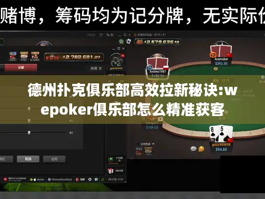 德州扑克俱乐部高效拉新秘诀:wepoker俱乐部怎么精准获客